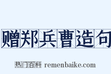 赠郑兵曹造句是什么意思的图片